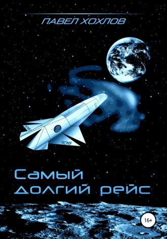 . Самый долгий рейс