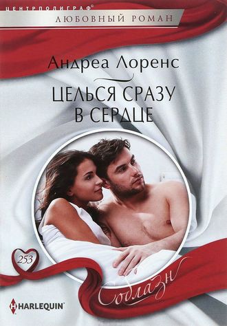. Целься сразу в сердце