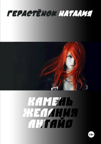 Наталия Герастёнок. Камень Желания Антайо
