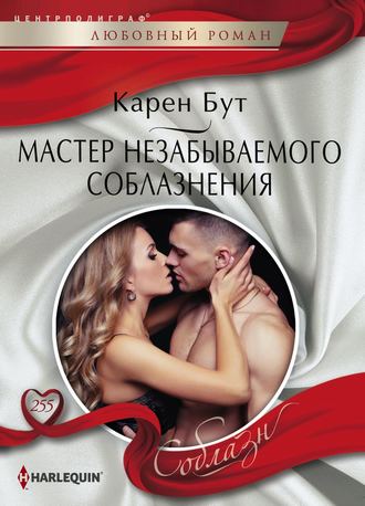 . Мастер незабываемого соблазнения