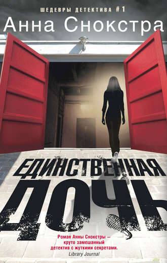 Анна Снокстра. Единственная дочь