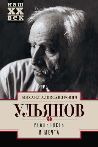 . Реальность и мечта