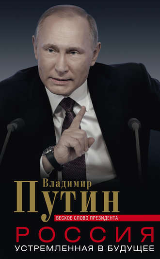 . Россия, устремленная в будущее. Веское слово президента