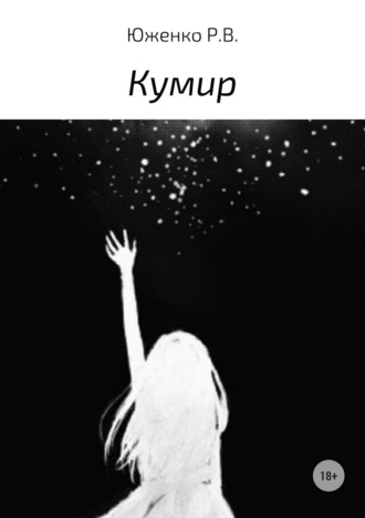 Радда Владимировна Юженко. Кумир