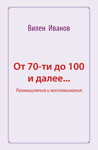 . От 70-ти до 100 и далее… Размышления и воспоминания