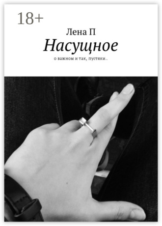 . Насущное. О важном и так, пустяки..