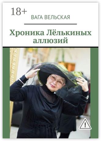 Вага Вельская. Хроника Лёлькиных аллюзий
