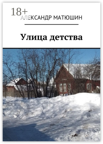 . Улица детства