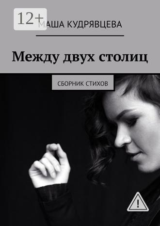 Маша Кудрявцева. Между двух столиц. Сборник стихов