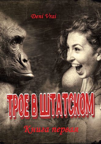. Трое в штатском. Книга первая