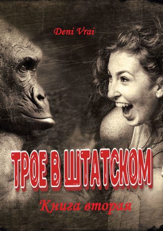 . Трое в штатском. Книга вторая
