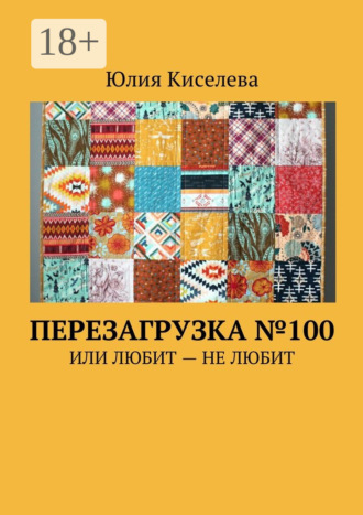 Юлия Александровна Киселева. Перезагрузка №100. Или Любит – Не любит