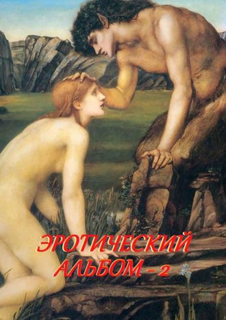. Эротический альбом – 2