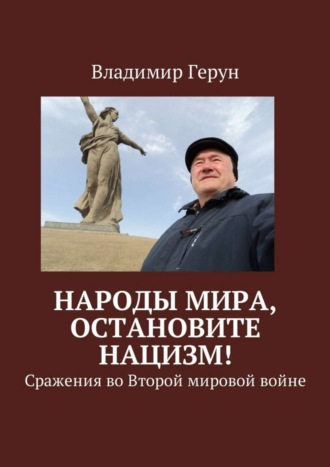 . Народы мира, остановите нацизм! Сражения во Второй мировой войне