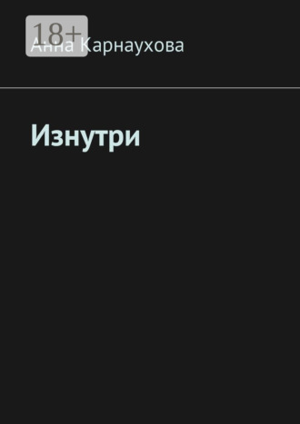 . Изнутри