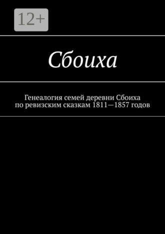 Наталья Федоровна Козлова. Сбоиха. Генеалогия семей деревни Сбоиха по ревизским сказкам 1811—1857 годов