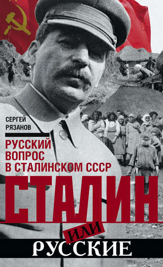 . Сталин или русские. Русский вопрос в сталинском СССР