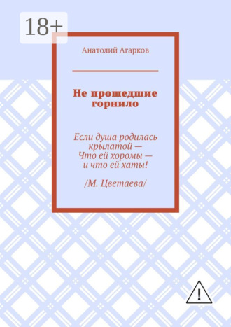 . Не прошедшие горнило