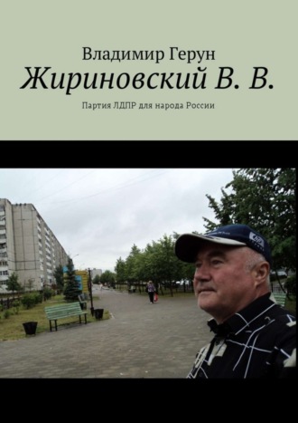 Владимир Герун. Жириновский В. В. Партия ЛДПР для народа России