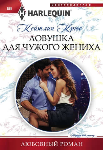 . Ловушка для чужого жениха