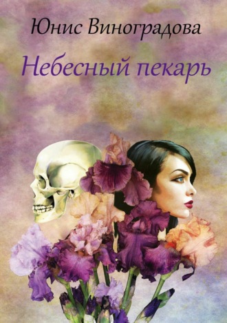 . Небесный пекарь