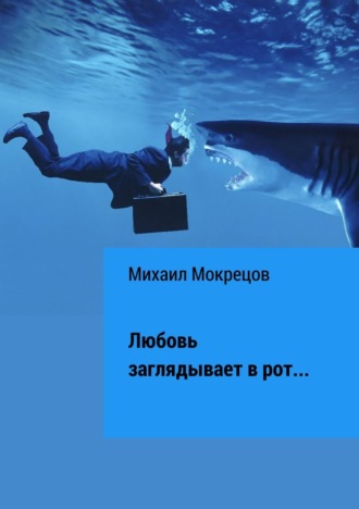 . Любовь заглядывает в рот… Сборник стихотворений