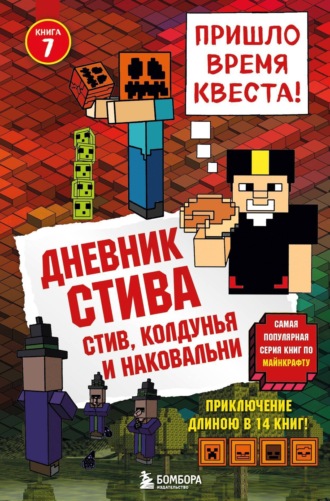 . Стив, колдунья и наковальни