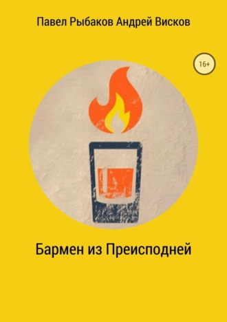 Павел Николаевич Рыбаков. Бармен из Преисподней