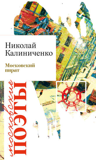 . Московский пират