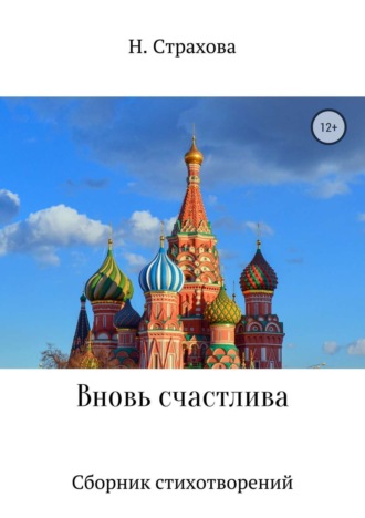 . Вновь счастлива. Сборник стихотворений