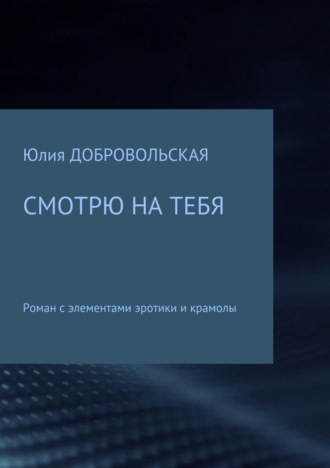 . Смотрю на тебя