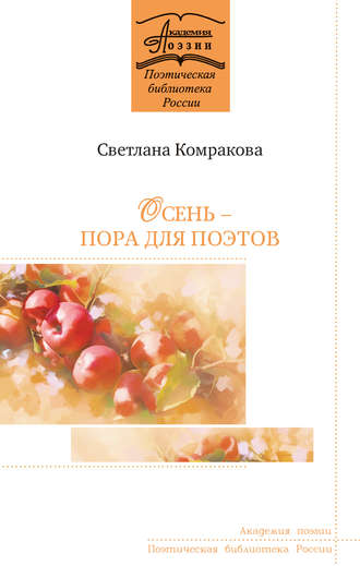 . Осень – пора для поэтов