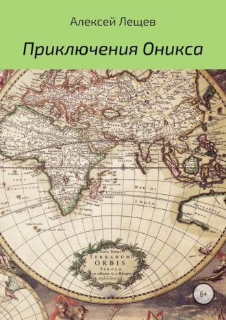 . Приключения Оникса