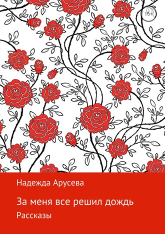 Надежда Ивановна Арусева. За меня все решил дождь