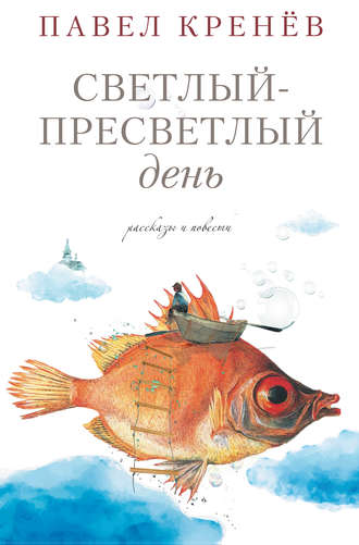 . Светлый-пресветлый день. Рассказы и повести
