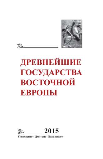 Коллектив авторов. Древнейшие государства Восточной Европы. 2015 год. Экономические системы Евразии в раннее Средневековье