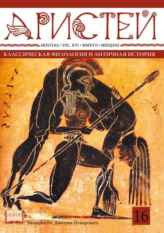 Коллектив авторов. Журнал Аристей. Вестник классической филологии и античной истории. Том XVI, 2017
