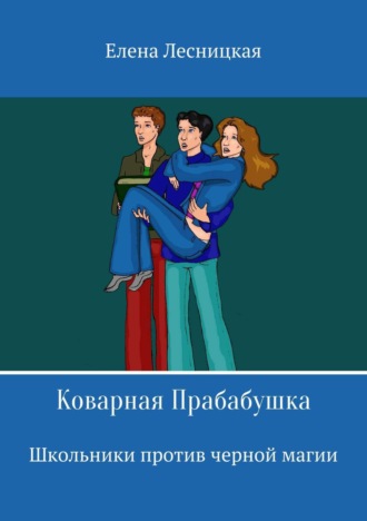 Елена Юрьевна Лесницкая. Коварная Прабабушка