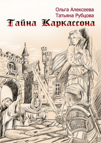 Татьяна Рубцова. Тайна Каркассона