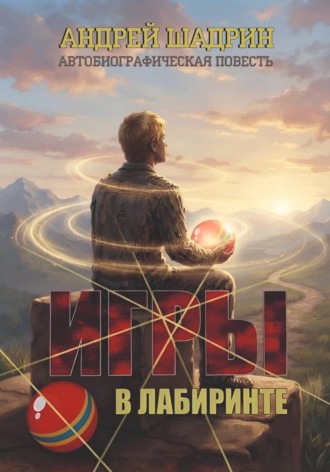 Андрей Владимирович Шадрин. Игры в лабиринте