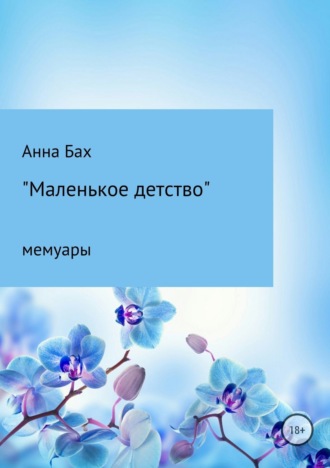 . Маленькое детство