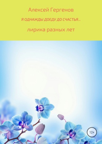 . Я однажды доеду до счастья