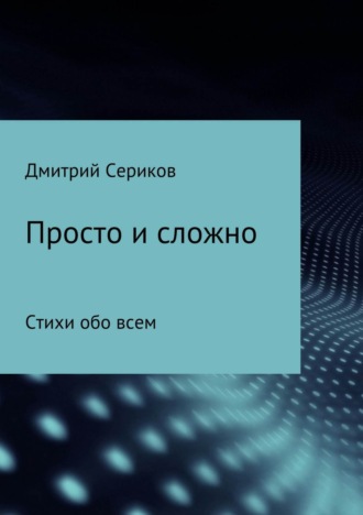 . Просто и сложно. Сборник стихотворений