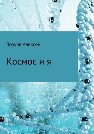. Космос и я