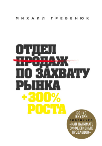 Михаил Гребенюк. Отдел продаж по захвату рынка