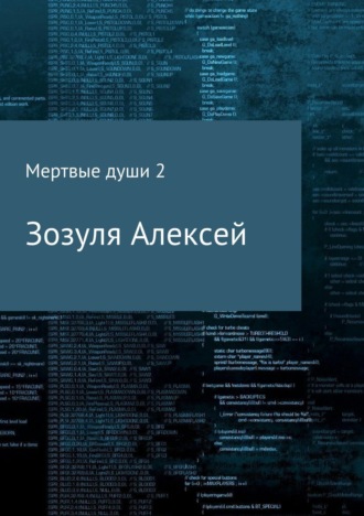 . Мертвые души 2