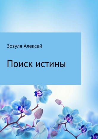 . Поиск истины