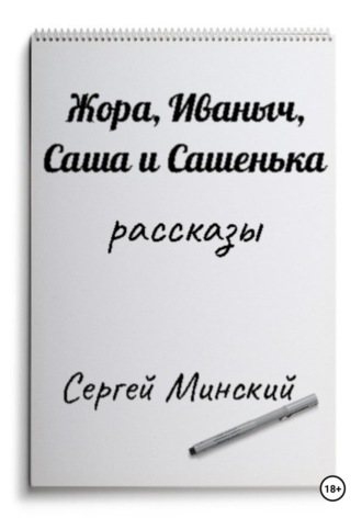 . Жора, Иваныч, Саша и Сашенька