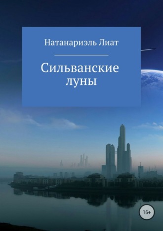 . Сильванские луны