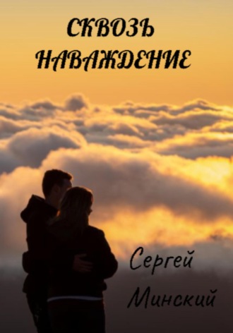 . Сквозь наваждение